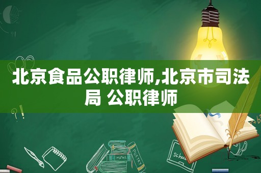 北京食品公職律師,北京市司法局 公職律師