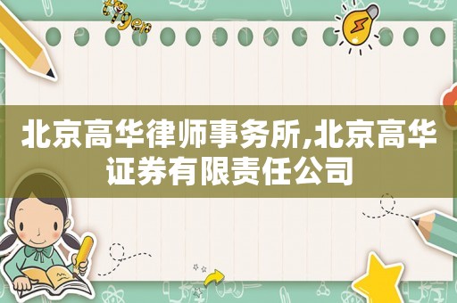 北京高華律師事務(wù)所,北京高華證券有限責(zé)任公司