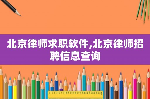 北京律師求職軟件,北京律師招聘信息查詢