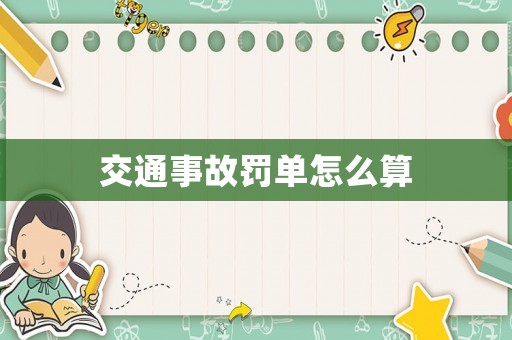 交通事故罰單怎么算
