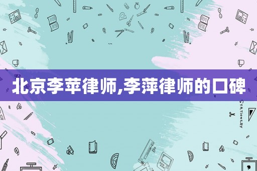 北京李蘋律師,李萍律師的口碑