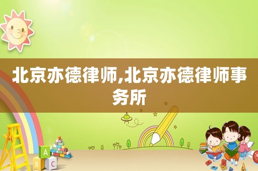 北京亦德律師,北京亦德律師事務所
