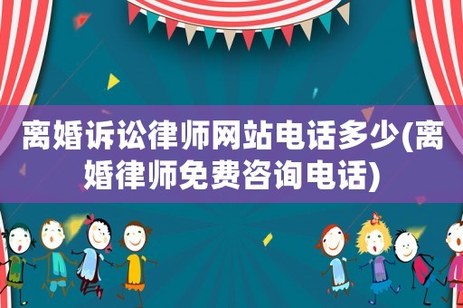 離婚訴訟律師網(wǎng)站電話多少(離婚律師免費咨詢電話)