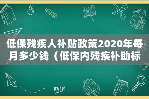 低保殘疾人補貼政策2020年每月多少錢（低保內殘疾補助標準）