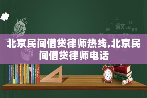 北京民間借貸律師熱線,北京民間借貸律師電話