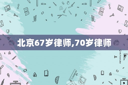 北京67歲律師,70歲律師