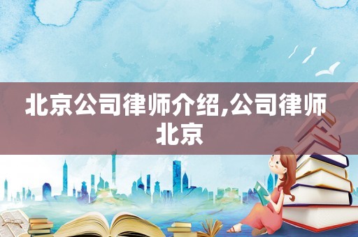 北京公司律師介紹,公司律師 北京