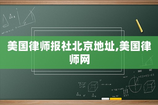 美國律師報社北京地址,美國律師網