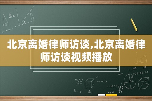 北京離婚律師訪談,北京離婚律師訪談視頻播放