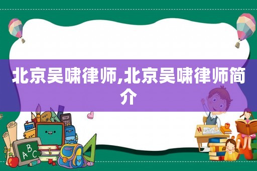 北京吳嘯律師,北京吳嘯律師簡介
