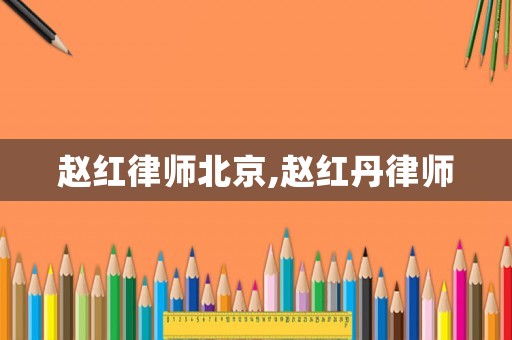 趙紅律師北京,趙紅丹律師