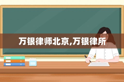 萬銀律師北京,萬銀律所