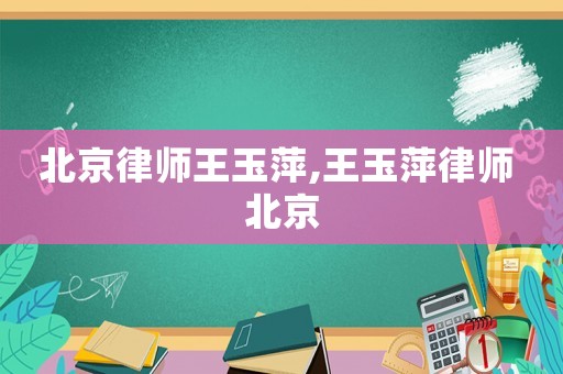 北京律師王玉萍,王玉萍律師 北京