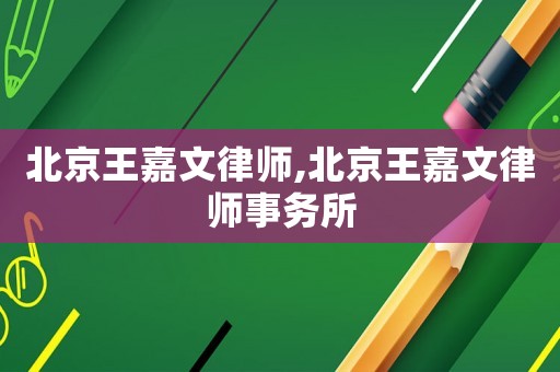 北京王嘉文律師,北京王嘉文律師事務所