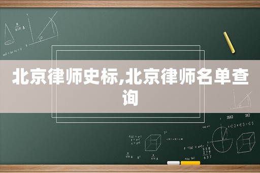 北京律師史標(biāo),北京律師名單查詢