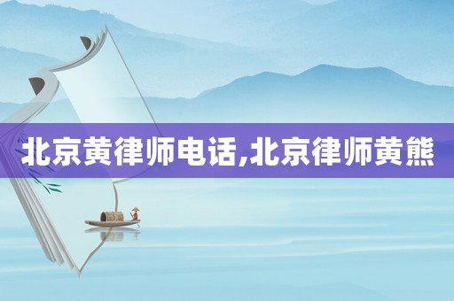 北京黃律師電話,北京律師黃熊