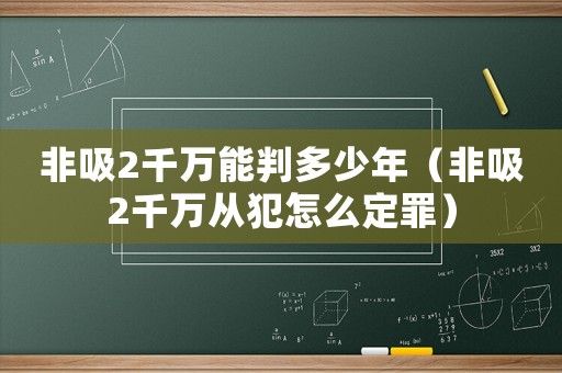 非吸2千萬能判多少年（非吸2千萬從犯怎么定罪）