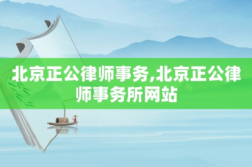 北京正公律師事務,北京正公律師事務所網站