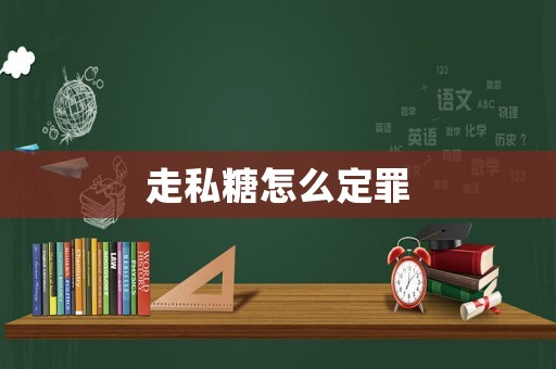 走私糖怎么定罪