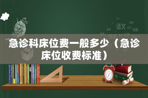 急診科床位費一般多少（急診床位收費標準）