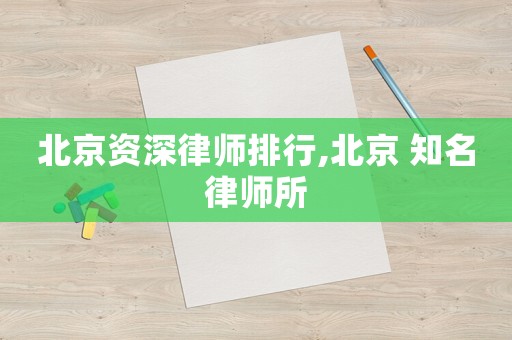 北京資深律師排行,北京 知名律師所
