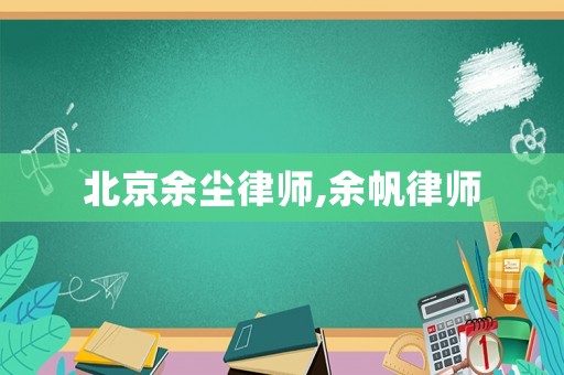 北京余塵律師,余帆律師
