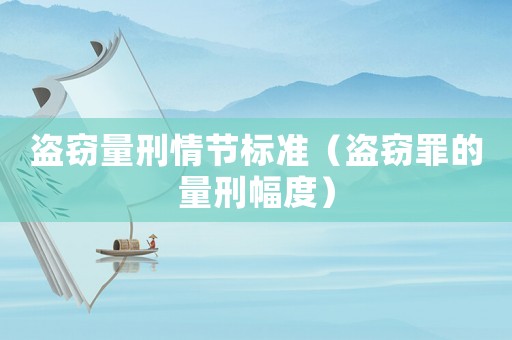 盜竊量刑情節標準（盜竊罪的量刑幅度）