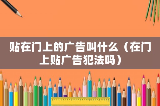 貼在門上的廣告叫什么（在門上貼廣告犯法嗎）