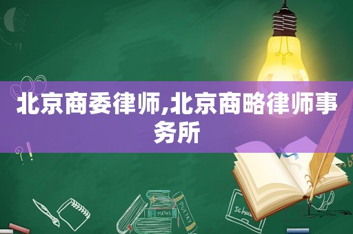 北京商委律師,北京商略律師事務(wù)所