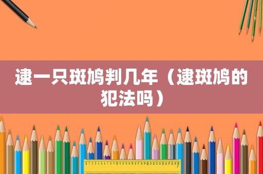 逮一只斑鳩判幾年（逮斑鳩的犯法嗎）