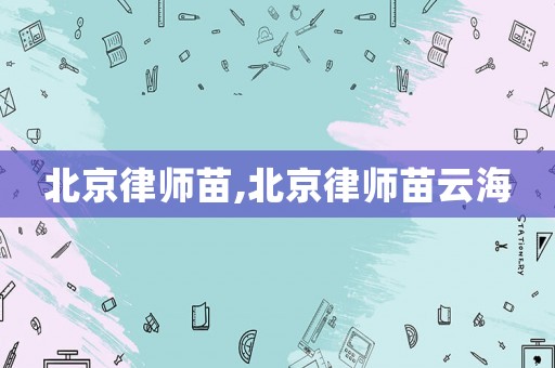 北京律師苗,北京律師苗云海