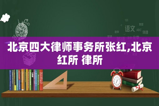 北京四大律師事務所張紅,北京紅所 律所