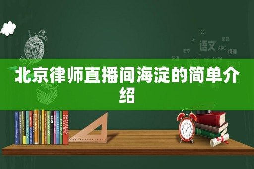 北京律師直播間海淀的簡單介紹