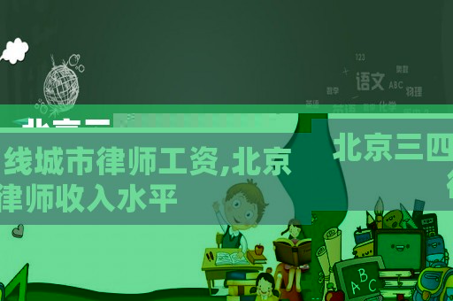 北京三四線城市律師工資,北京律師收入水平