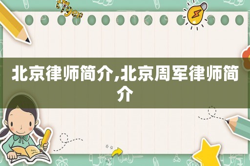 北京律師簡介,北京周軍律師簡介