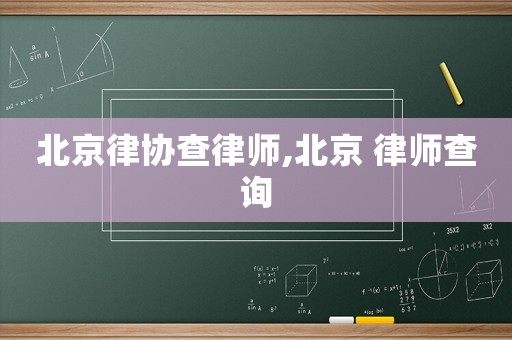 北京律協查律師,北京 律師查詢