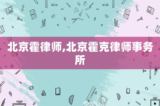 北京霍律師,北京霍克律師事務(wù)所