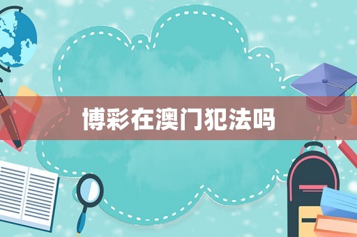 博彩在澳門犯法嗎