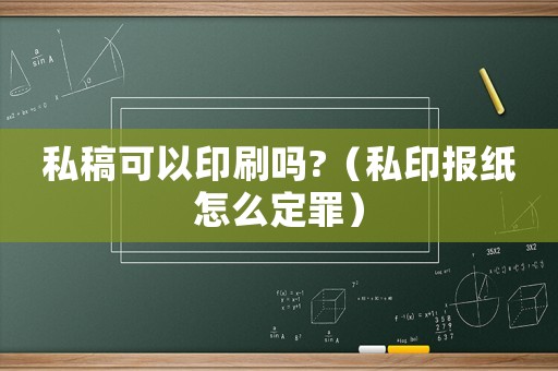 私稿可以印刷嗎?（私印報(bào)紙?jiān)趺炊ㄗ铮? title=