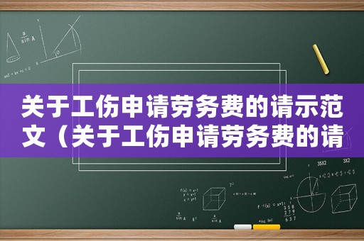 關于工傷申請勞務費的請示范文（關于工傷申請勞務費的請示）