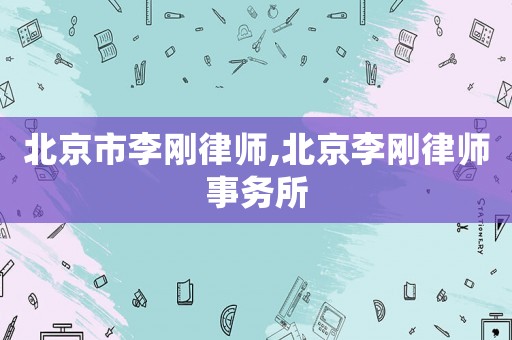 北京市李剛律師,北京李剛律師事務所