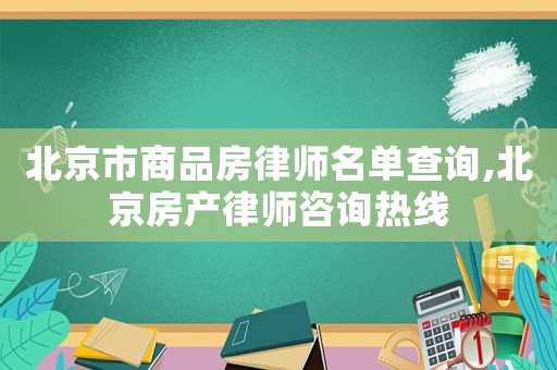 北京市商品房律師名單查詢,北京房產律師咨詢熱線