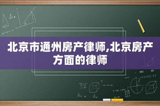 北京市通州房產律師,北京房產方面的律師