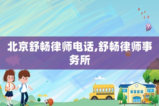 北京舒暢律師電話,舒暢律師事務(wù)所