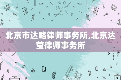 北京市達略律師事務所,北京達瑩律師事務所
