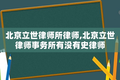 北京立世律師所律師,北京立世律師事務所有沒有史律師