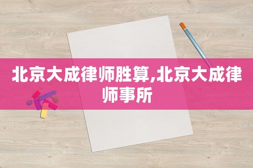 北京大成律師勝算,北京大成律師事所