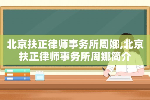 北京扶正律師事務所周娜,北京扶正律師事務所周娜簡介