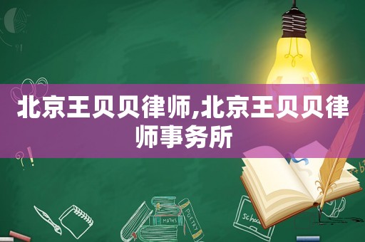 北京王貝貝律師,北京王貝貝律師事務所