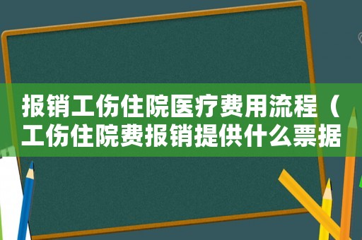 報(bào)銷工傷住院醫(yī)療費(fèi)用流程（工傷住院費(fèi)報(bào)銷提供什么票據(jù)）